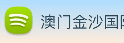 澳门金沙国际 Logo